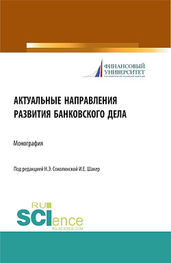 картинка Актуальные направления развития банковского дела. (Магистратура). Монография. от магазина КНОРУС