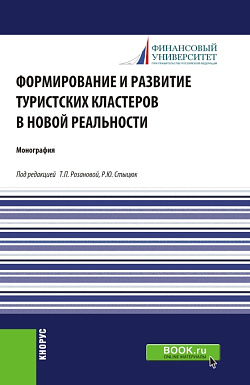 картинка Формирование и развитие туристских кластеров в новой реальности. (Аспирантура, Бакалавриат, Магистратура). Монография. от магазина КНОРУС
