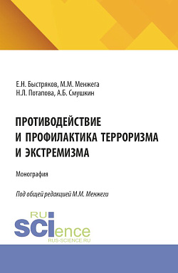 картинка Противодействие и профилактика терроризма и экстремизма. (Аспирантура, Бакалавриат, Магистратура). Монография. от магазина КНОРУС