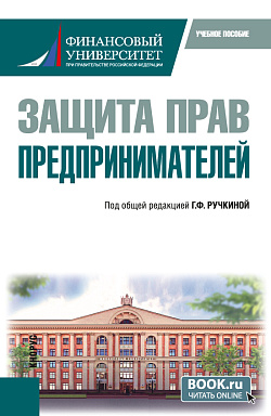 картинка Защита прав предпринимателей. (Бакалавриат). Учебное пособие. от магазина КНОРУС