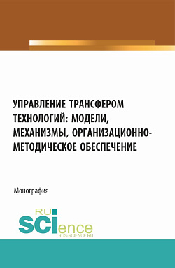 картинка Управление трансфером технологий: модели, механизмы, организационно-методическое обеспечение. (Аспирантура, Бакалавриат, Магистратура). Монография. от магазина КНОРУС