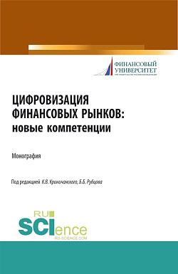 картинка Цифровизация финансовых рынков: новые компетенции. (Аспирантура, Бакалавриат, Магистратура). Монография. от магазина КНОРУС