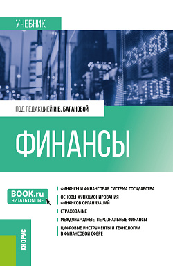 картинка Финансы. (Бакалавриат, Специалитет). Учебник. от магазина КНОРУС
