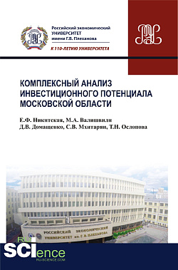 картинка Комплексный анализ инвестиционного потенциала московской области. (Аспирантура, Бакалавриат, Магистратура). Монография. от магазина КНОРУС