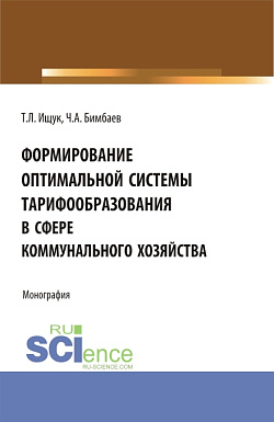 картинка Формирование оптимальной системы тарифообразования в сфере коммунального хозяйства. (Аспирантура, Бакалавриат, Магистратура). Монография. от магазина КНОРУС