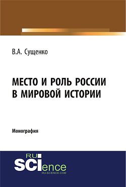 картинка Место и роль России в мировой истории. (Аспирантура, Бакалавриат, Магистратура). Монография. от магазина КНОРУС