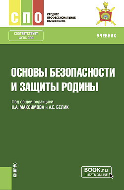 картинка Основы безопасности и защиты Родины. (СПО). Учебник. от магазина КНОРУС