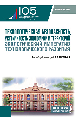 картинка Технологическая безопасность, устойчивость экономики и территорий. Экологический императив технологического развития. (Бакалавриат). Учебное пособие. от магазина КНОРУС