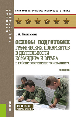 картинка Основы подготовки графических документов в деятельности командира и штаба в районе вооруженного конфликта. (Бакалавриат, Магистратура, Специалитет). Учебник. от магазина КНОРУС