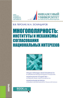 картинка Многополярность: институты и механизмы согласования национальных интересов. (Аспирантура, Бакалавриат, Магистратура). Монография. от магазина КНОРУС