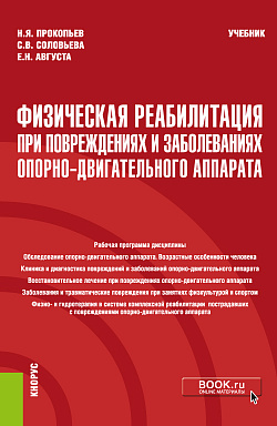 картинка Физическая реабилитация при повреждениях и заболеваниях опорно-двигательного аппарата. (Бакалавриат). Учебник. от магазина КНОРУС