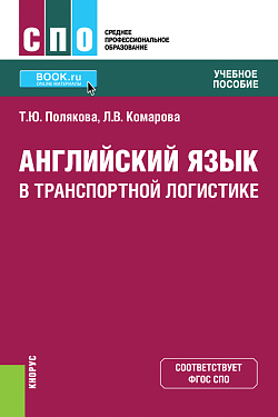 картинка Английский язык в транспортной логистике. (СПО). Учебное пособие. от магазина КНОРУС