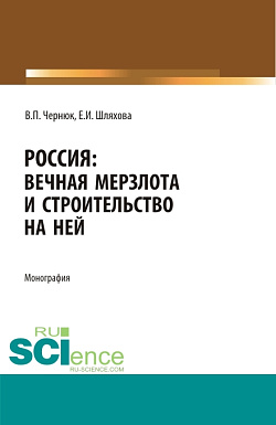 картинка Россия: вечная мерзлота и строительство на ней. (Аспирантура, Бакалавриат, Магистратура). Монография. от магазина КНОРУС
