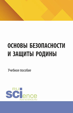 картинка Основы безопасности и защиты родины. (СПО). Учебное пособие. от магазина КНОРУС