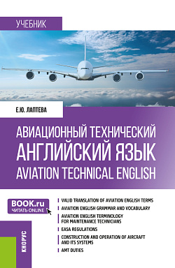картинка Авиационный технический английский язык = Aviation Technical English. (Бакалавриат). Учебник. от магазина КНОРУС