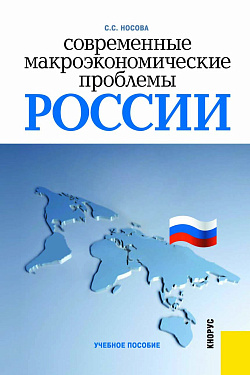 картинка Современные макроэкономические проблемы России. (Бакалавриат). Учебное пособие. от магазина КНОРУС