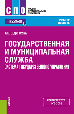 картинка Государственная и муниципальная служба. Система государственного управления. (СПО). Учебное пособие. от магазина КНОРУС