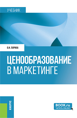 картинка Ценообразование в маркетинге. (Бакалавриат, Магистратура). Учебное пособие. от магазина КНОРУС