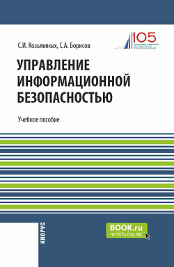 картинка Управление информационной безопасностью. (Магистратура). Учебное пособие. от магазина КНОРУС