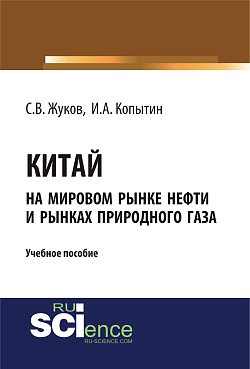картинка Китай на мировом рынке нефти и рынках природного газа. (Аспирантура, Бакалавриат). Учебное пособие. от магазина КНОРУС