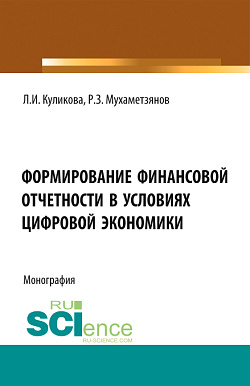 картинка Формирование финансовой отчетности в условиях цифровой экономики. (Аспирантура, Магистратура). Монография. от магазина КНОРУС
