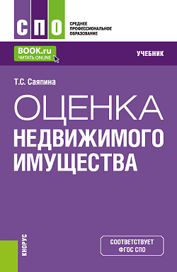 картинка Оценка недвижимого имущества. (СПО). Учебник. от магазина КНОРУС