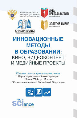картинка Инновационные методы в образовании: кино, видеоконтент и медийные проекты: сборник тезисов докладов участников Научно-практической конференции «Инновационные методы в образовании: кино, видеоконтент и медийные проекты». (Аспирантура, Специалитет). Сборник от магазина КНОРУС