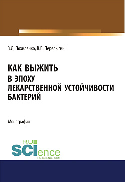 картинка Как выжить в эпоху лекарственной устойчивости бактерий. (Аспирантура, Магистратура, Ординатура). Монография. от магазина КНОРУС