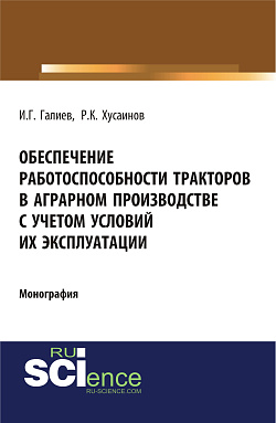 картинка Обеспечение работоспособности тракторов в аграрном производстве с учетом условий их эксплуатации. (Аспирантура). (Бакалавриат). Монография от магазина КНОРУС