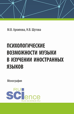 картинка Психологические возможности музыки в изучении иностранных языков. (Аспирантура, Бакалавриат, Магистратура). Монография. от магазина КНОРУС