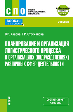 картинка Планирование и организация логистического процесса в организациях (подразделениях) различных сфер деятельности+ Еприложение. (СПО). Учебник. от магазина КНОРУС