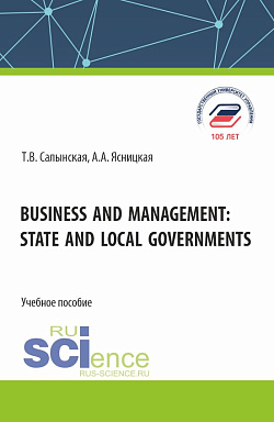 картинка Business and management: state and local governments. (Аспирантура, Бакалавриат, Магистратура). Учебное пособие. от магазина КНОРУС