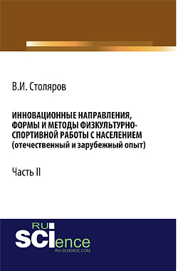 картинка Инновационные направления, формы и методы физкультурно-спортивной работы с населением (отечественный и зарубежный опыт): Часть II. (Аспирантура, Бакалавриат, Магистратура). Монография. от магазина КНОРУС