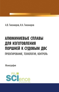 картинка Алюминиевые сплавы для изготовления поршней к судовым ДВС: проектирование, технология, контроль. (Аспирантура). Монография. от магазина КНОРУС
