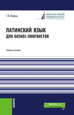 картинка Латинский язык для бизнес-лингвистов. (Бакалавриат). Учебное пособие. от магазина КНОРУС