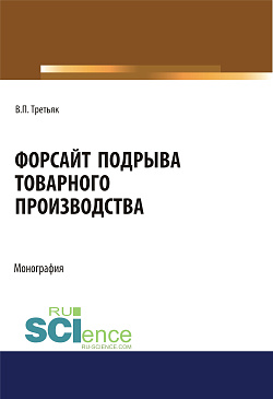 картинка Форсайт подрыва товарного производства. (Аспирантура, Бакалавриат, Магистратура, Специалитет). Монография. от магазина КНОРУС