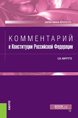 картинка Комментарий к Конституции Российской Федерации. (Бакалавриат, Магистратура, Специалитет). Нормативная литература. от магазина КНОРУС