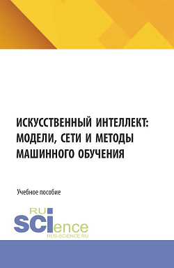 картинка Искусственный интеллект: модели, сети и методы машинного обучения. (Бакалавриат, Магистратура). Учебное пособие. от магазина КНОРУС