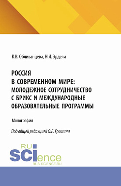 картинка Россия в современном мире: молодежное сотрудничество с БРИКС и международные образовательные программы. (Бакалавриат). Монография. от магазина КНОРУС