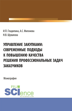 картинка Управление закупками: современные подходы к повышению качества решения профессиональных задач заказчиков. (Аспирантура, Бакалавриат, Магистратура). Монография. от магазина КНОРУС