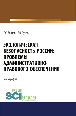 картинка Экологическая безопасность России: проблемы административно-правового обеспечения. (Адъюнктура, Аспирантура, Бакалавриат, Магистратура). Монография. от магазина КНОРУС