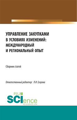 картинка Сборник по итогам Национальной научно-практической конференция «Управление закупками в условиях изменений: международный и региональный опыт». (Магистратура). Сборник статей. от магазина КНОРУС