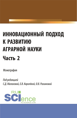 картинка Инновационный подход к развитию аграрной науки. Часть 2. (Аспирантура, Магистратура). Монография. от магазина КНОРУС
