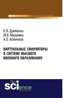 картинка Виртуальные симуляторы в системе высшего военного образования. (Адъюнктура, Аспирантура, Бакалавриат, Магистратура, Специалитет). Монография. от магазина КНОРУС