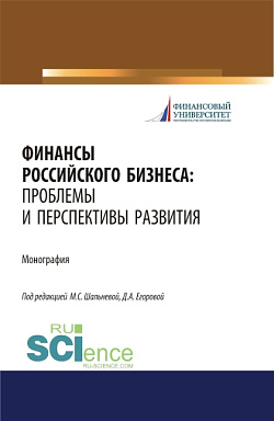 картинка Финансы российского бизнеса: проблемы и перспективы развития. (Бакалавриат, Магистратура). Монография. от магазина КНОРУС