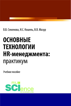 картинка Основные технологии HR-менеджмента. Практикум. (Бакалавриат, Магистратура). Учебное пособие. от магазина КНОРУС