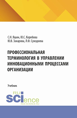 картинка Профессиональная терминология в управлении инновационными процессами организации. (Бакалавриат, Магистратура). Учебник. от магазина КНОРУС