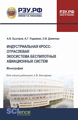 картинка Индустриальная кросс-отраслевая экосистема беспилотных авиационных систем. (Аспирантура, Бакалавриат, Магистратура). Монография. от магазина КНОРУС