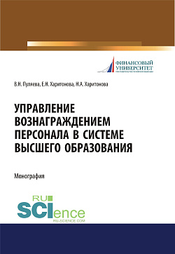картинка Управление вознаграждением персонала в системе высшего образования. (Аспирантура, Бакалавриат, Магистратура). Монография. от магазина КНОРУС
