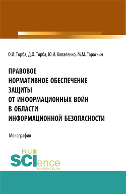 картинка Правовое нормативное обеспечение защиты от информационных войн в области информационной безопасности. (Аспирантура, Бакалавриат, Магистратура). Монография. от магазина КНОРУС